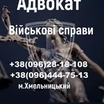 Адвокат у справах ТЦК та СП і військових — захист,  відстрочки,  оскарження ВЛК