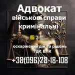 Военный адвокат: защита по делам ТЦК, ВЛК и военнослужащих