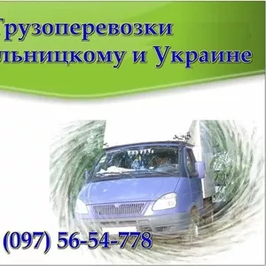 Грузовые перевозки до 2 тонн Хмельницкий и по Украине 