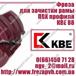 Оснастка для обработки ПВХ KBE Фрезы для зачистки рамы ПВХ KBE
