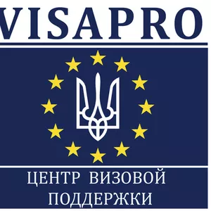 VisaPro Center  Центр визовой поддержки