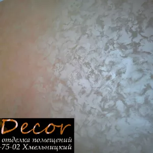 отделка интерьера декоративной штукатуркой Хмельницкий