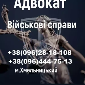 Адвокат у справах ТЦК та СП і військових — захист,  відстрочки,  оскарження ВЛК