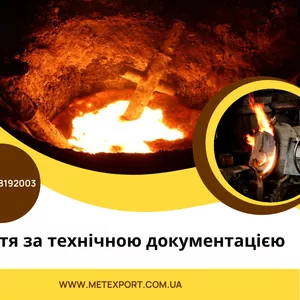 Виливки за технічним завданням