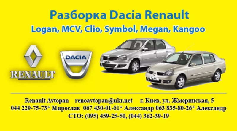 Продам:запчасти Dacia Logan оригинал Б/У и Новые тел.067 430 01 61