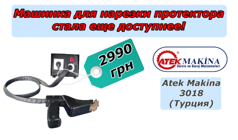 Машинка для нарезки протектора Atek Makina 3018-оборудование для сто 