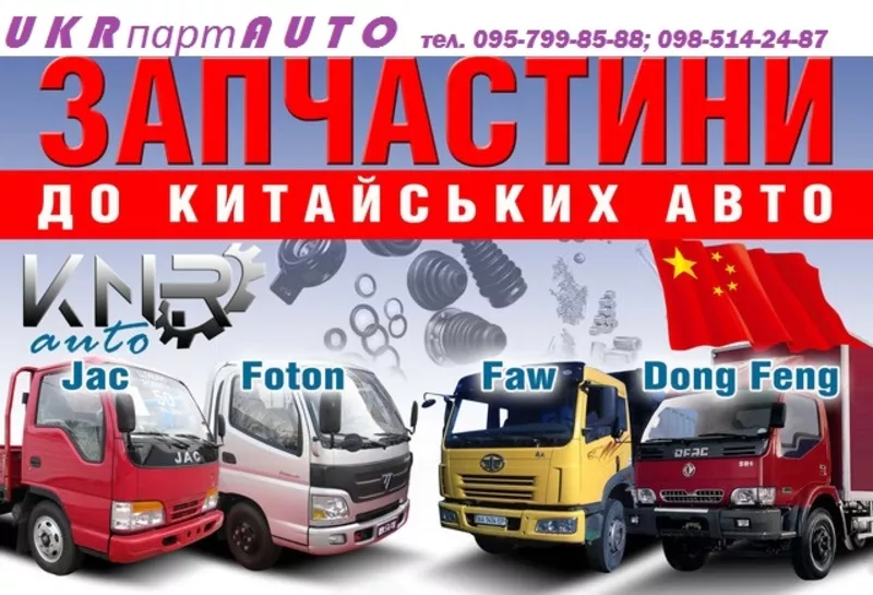 Оригинальные запчасти на китайские грузовики  JAC, FOTON, FAW, Dong Feng