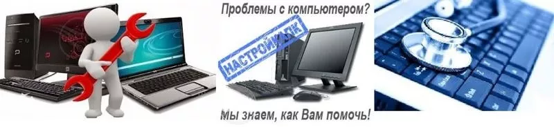 Ремонт та обслуговування комп'ютерної техніки (ПК,  ноутбуки,  нетбуків)