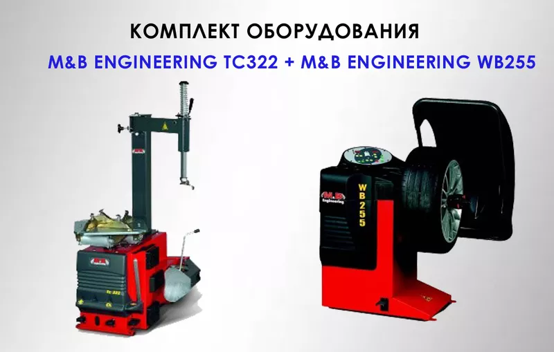 Комплект шиномонтажного оборудования M&B Engineering TC322 и WB255