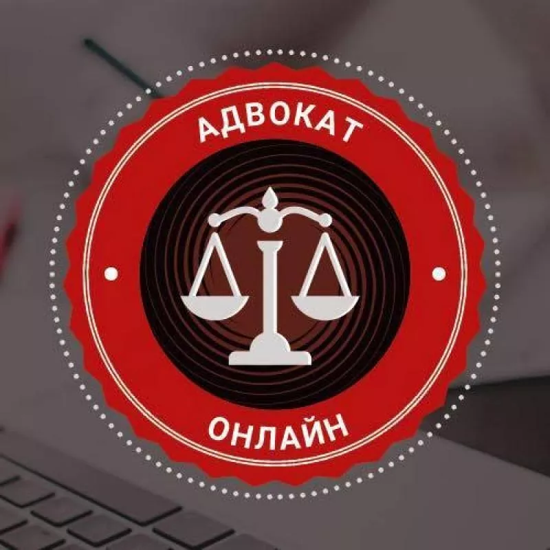 Послуги адвокатів (юристів),  юридична допомога 6