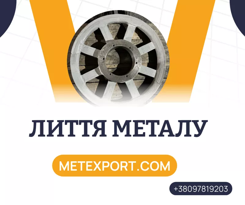 Лиття для важкого,  загального та енергетичного машинобудування
