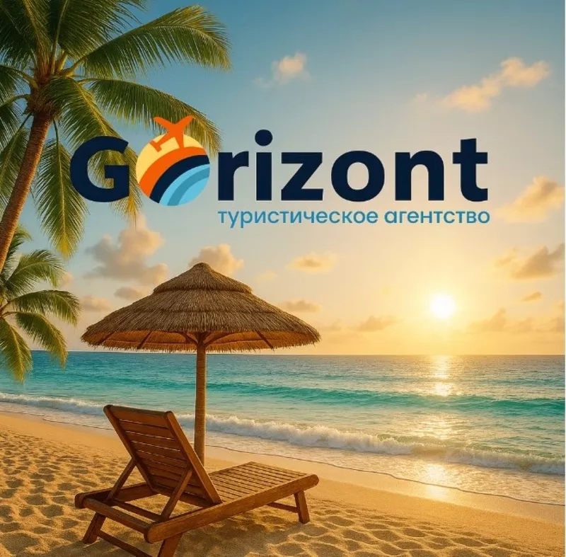 Gorizont це подорожі,  яким довіряють!!